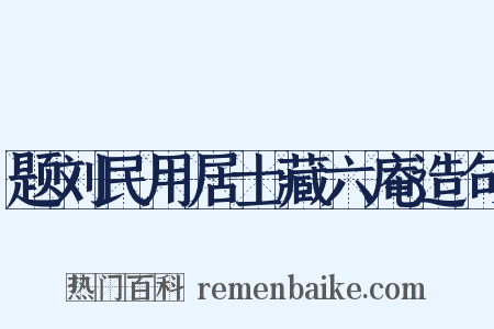 题刘民用居士藏六庵造句是什么意思的图片